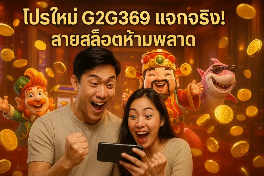 g2g369 สล็อตเว็บตรง เว็บสล็อตแตกง่าย อัปเดตใหม่ เล่นง่าย​