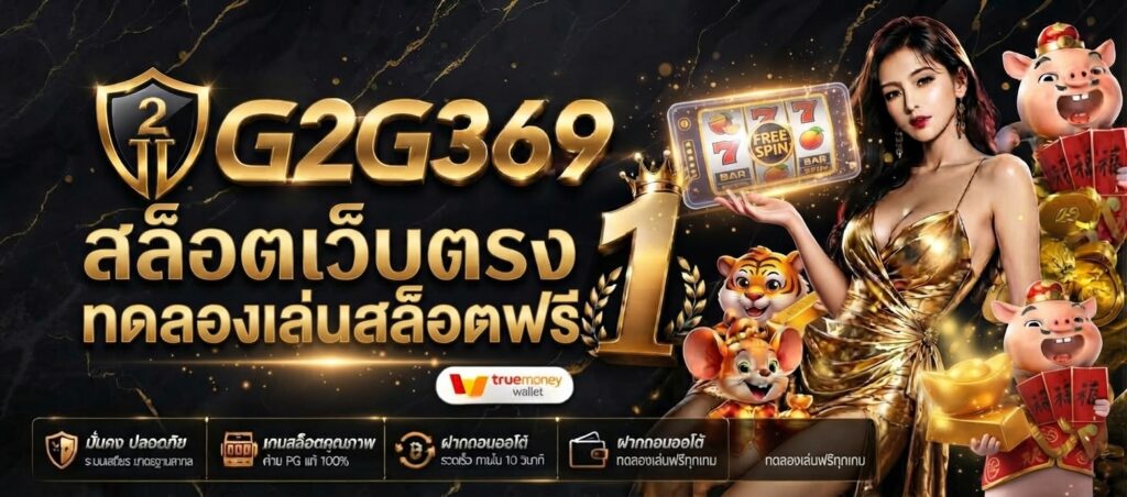 g2g369 ทดลองเล่นสล็อตฟรี เรียนรู้เกมสล็อตออนไลน์