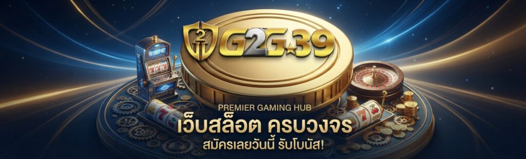 g2g369 เว็บสล็อต เว็บเกมออนไลน์ครบทุกความสนุก เล่นง่าย